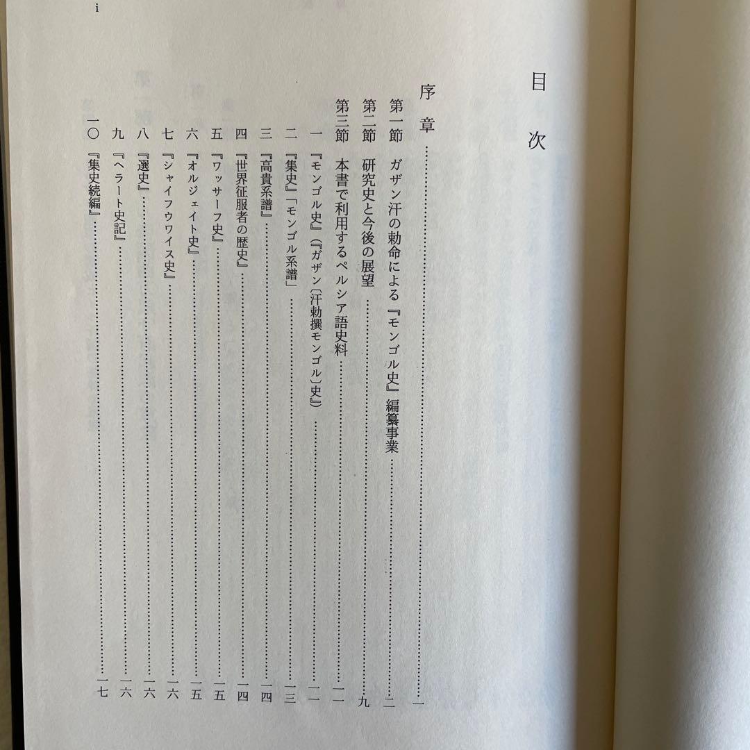 【美本】モンゴル帝国史研究 序説