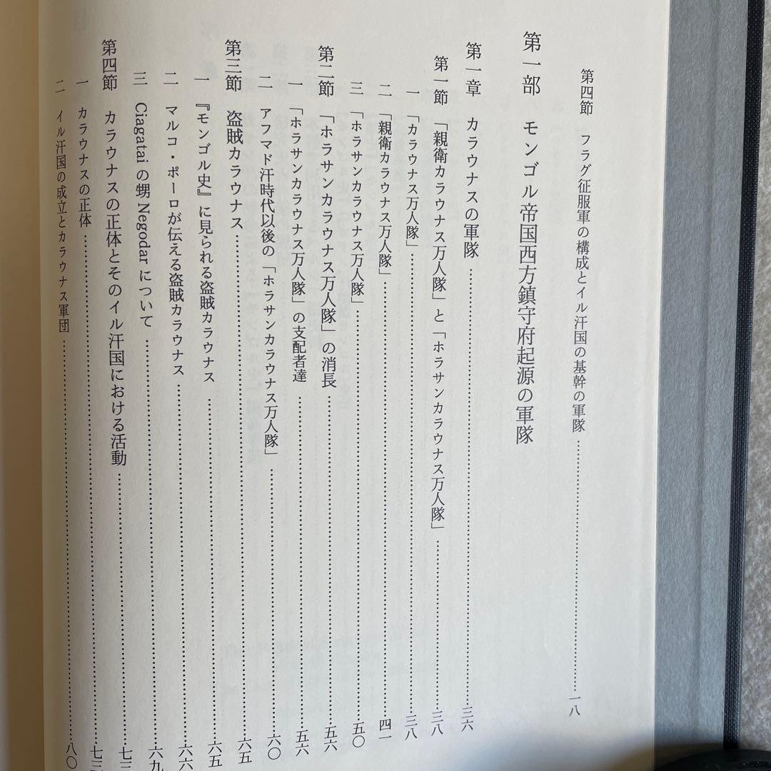 【美本】モンゴル帝国史研究 序説