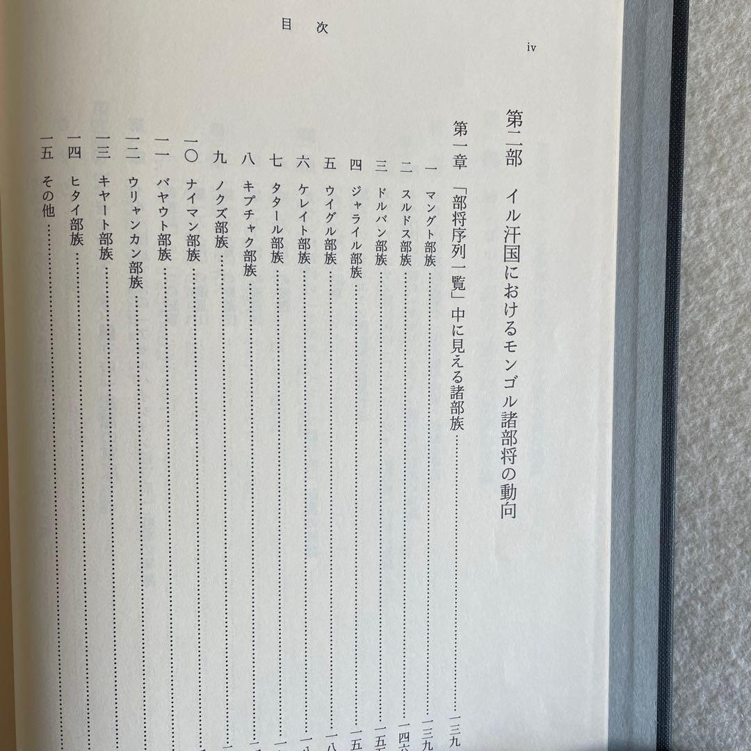 【美本】モンゴル帝国史研究 序説