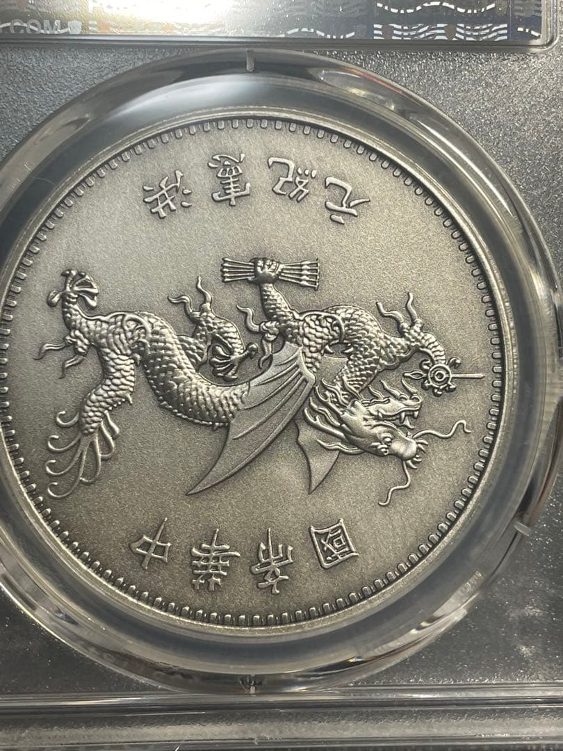 PCGS鑑定済　中華硬貨　中華帝国大統領記念硬貨　洪憲紀元　最高グレードPR70