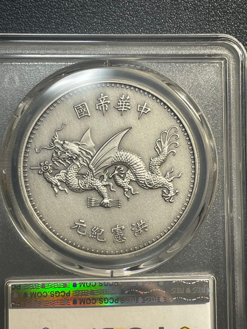 PCGS鑑定済　中華硬貨　中華帝国大統領記念硬貨　洪憲紀元　最高グレードPR70
