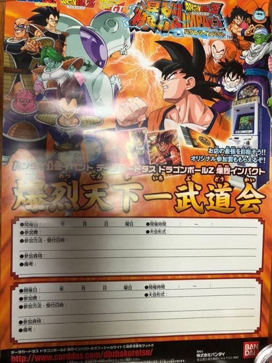 ドラゴンボール 爆裂インパクト　大会告知ポスター