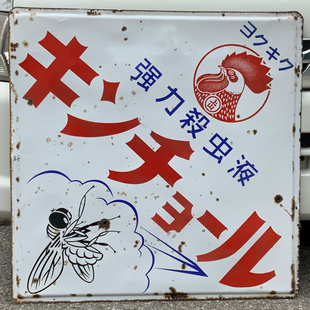 2063大型琺瑯看板【mh7ページ♪】【金鳥&キンチョール】ホーロー看板