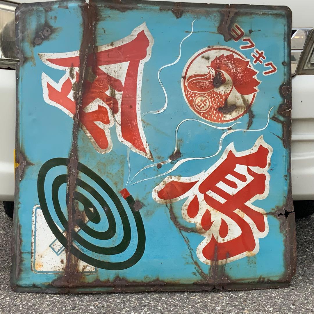 2063大型琺瑯看板【mh7ページ♪】【金鳥&キンチョール】ホーロー看板