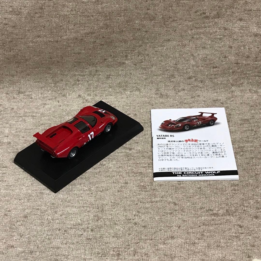 京商 1/64 サーキットの狼 ミニカーコレクション 全8種