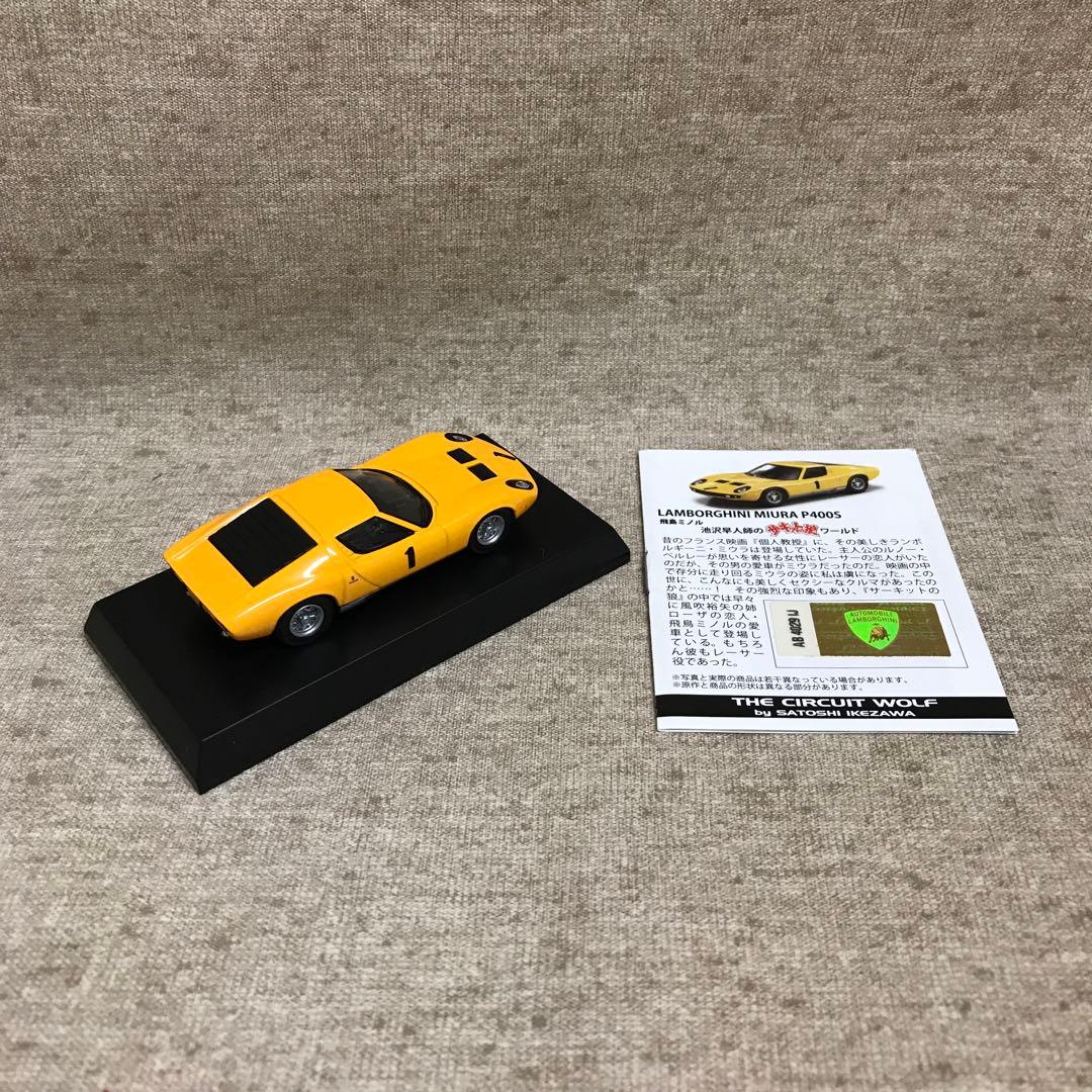 京商 1/64 サーキットの狼 ミニカーコレクション 全8種