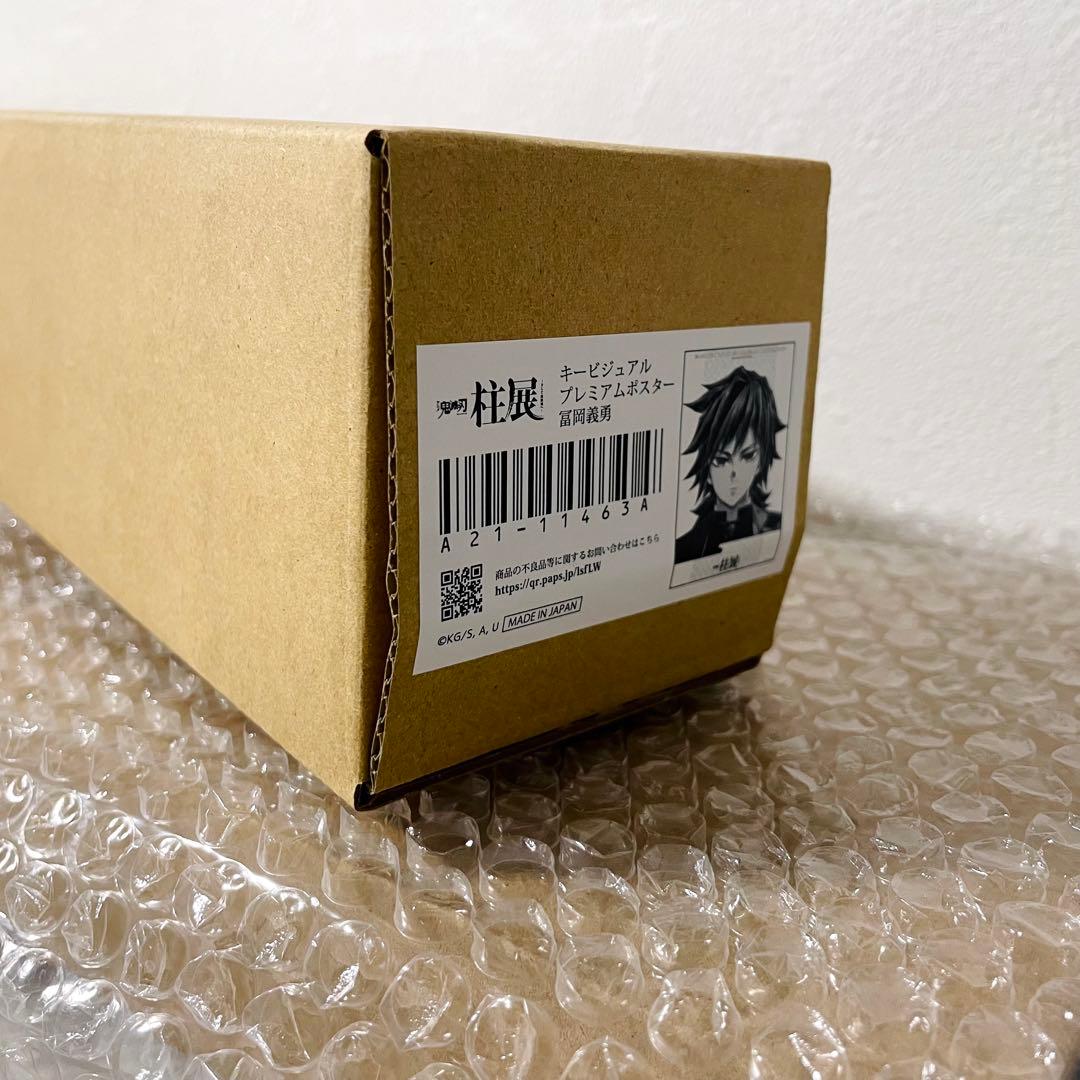 R*͚様 鬼滅の刃 冨岡義勇 柱展 キービジュアルプレミアムポスター B2