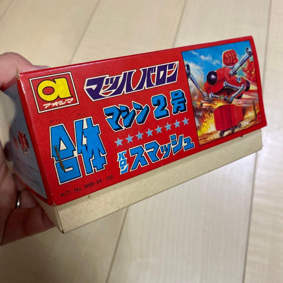 アオシマ　マッハバロン　合体マシン2号　昭和レトロ