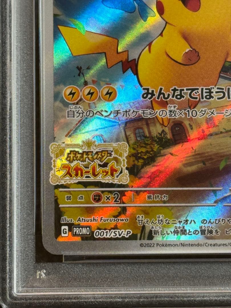 ピカチュウ スカバイ プロモ psa10