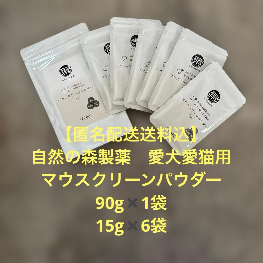 【匿名配送送料込】マウスクリーンパウダー　愛犬•愛猫用　合計180g自然の森製薬