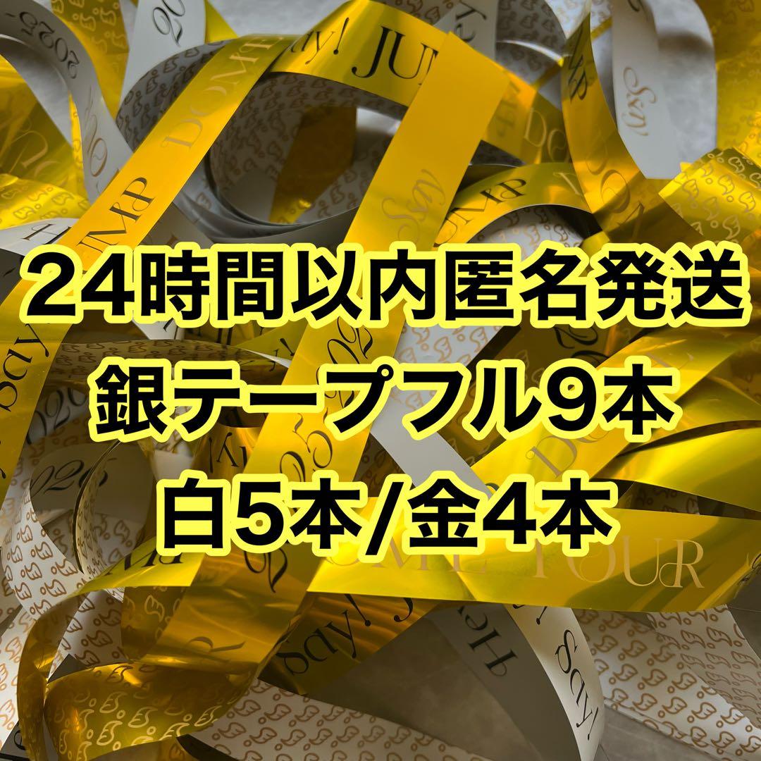 Hey!Say!JUMP S say 銀テープ フル 9本 ドームツアー 美品