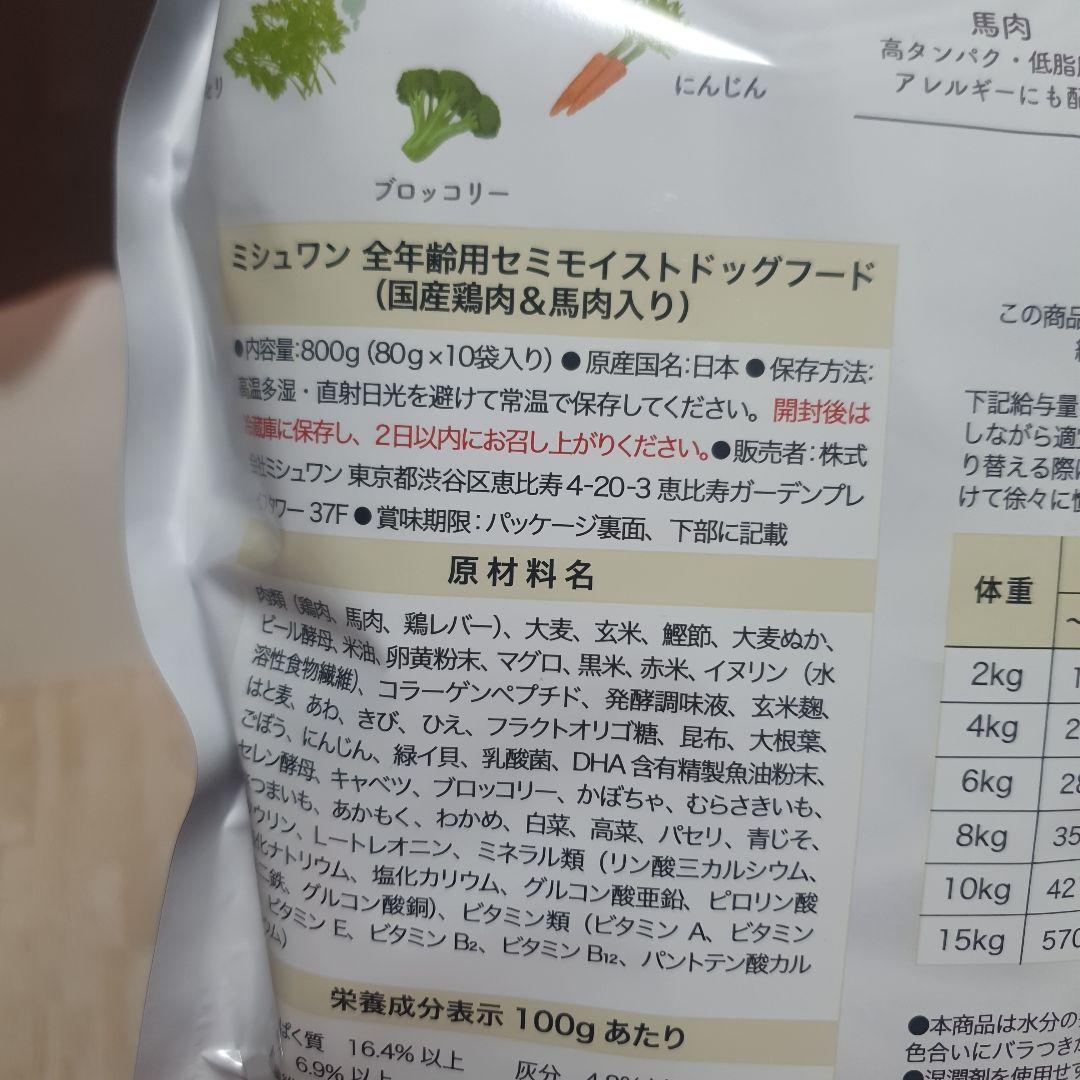 ミシュワン セミモイストドッグフード 80g×10袋　全年齢用　未開封　２袋