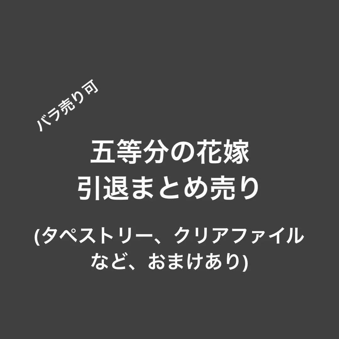 五等分の花嫁　中野二乃　グッズ　引退まとめ売り