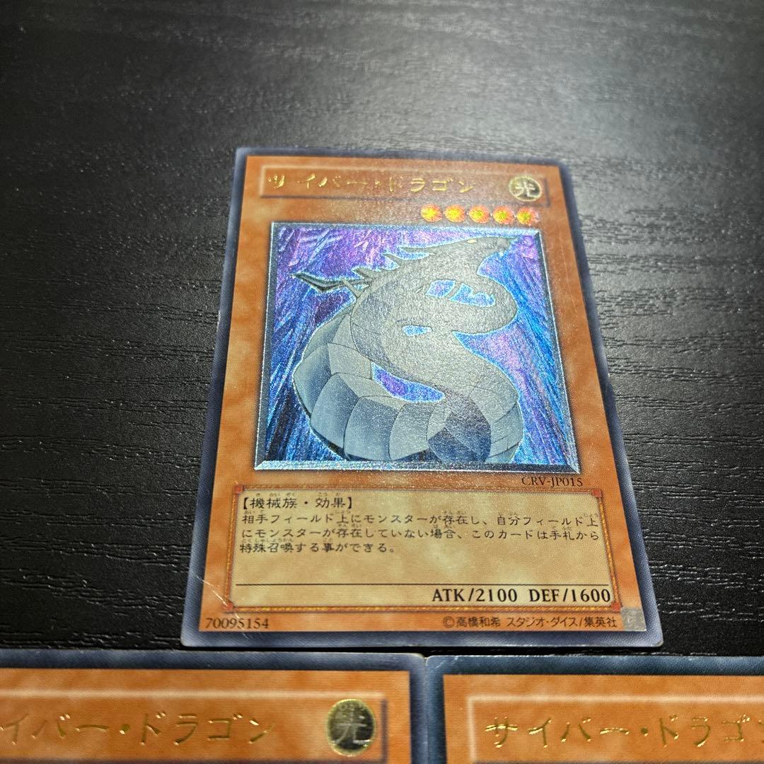 遊戯王　サイバードラゴン　レリーフ3枚