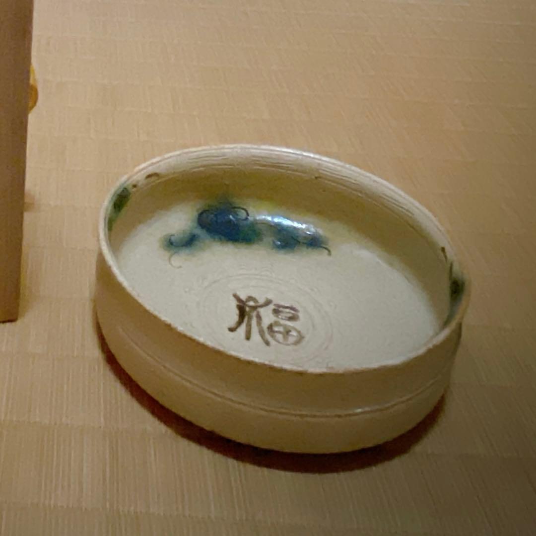 加藤芳右衛門　黄瀬戸　大萱八坂窯　鉢 加藤十右衛門　正月　福　共箱　初釜