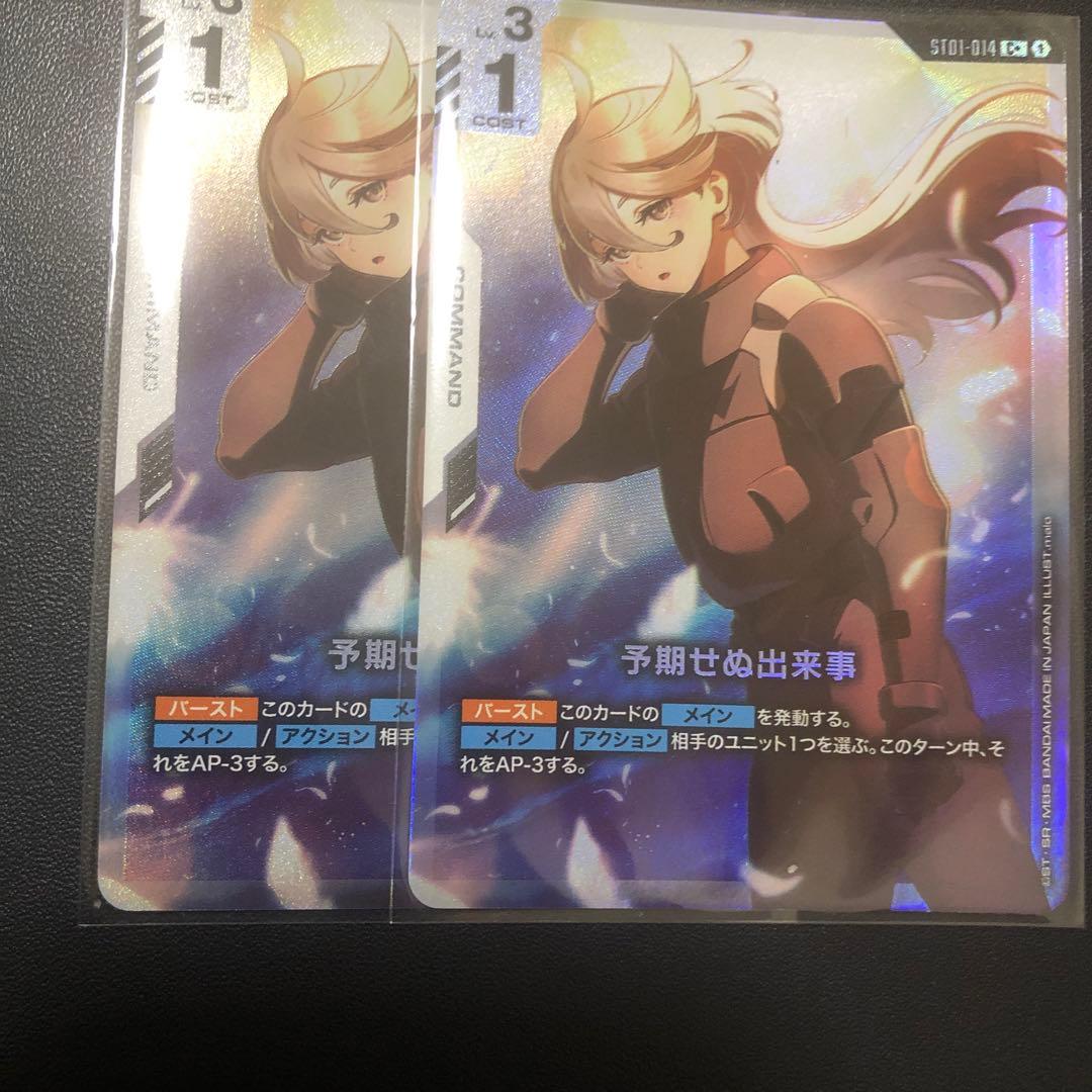 予期せぬ出来事　パラレル　ガンダムカードゲーム　C+ 2枚