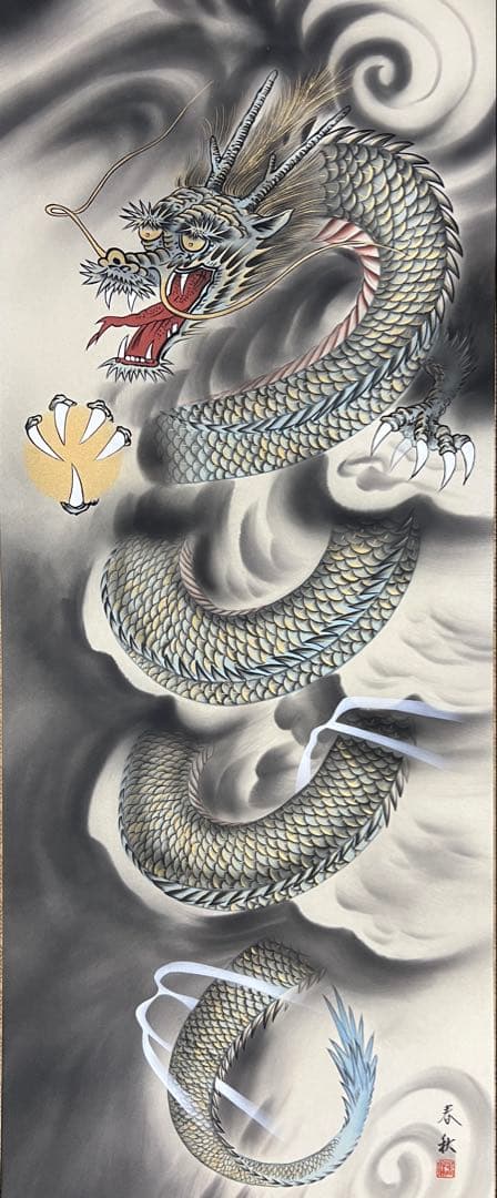 尾崎春秋 雲龍図 掛軸 絹本 開運 縁起物 守護