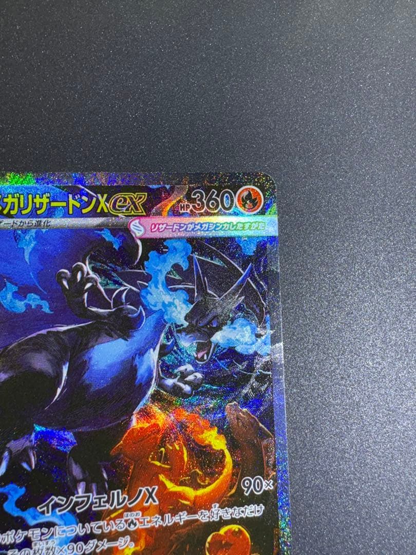 ポケモンカード メガリザードンX ex 110/080 SAR おまけ