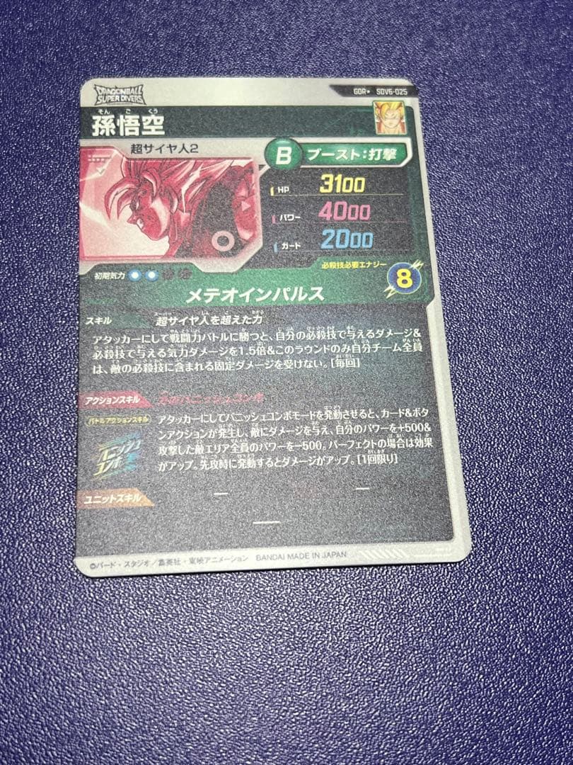 ドラゴンボールスーパーダイバーズ SDV6-025 孫悟空 パラレル