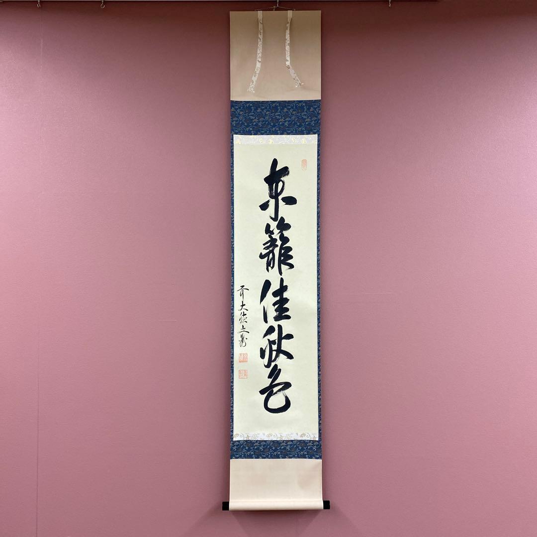 美品 掛け軸 法谷文雅作「東籬佳秋色」大徳寺 共箱 禅語 茶掛け 秋掛け
