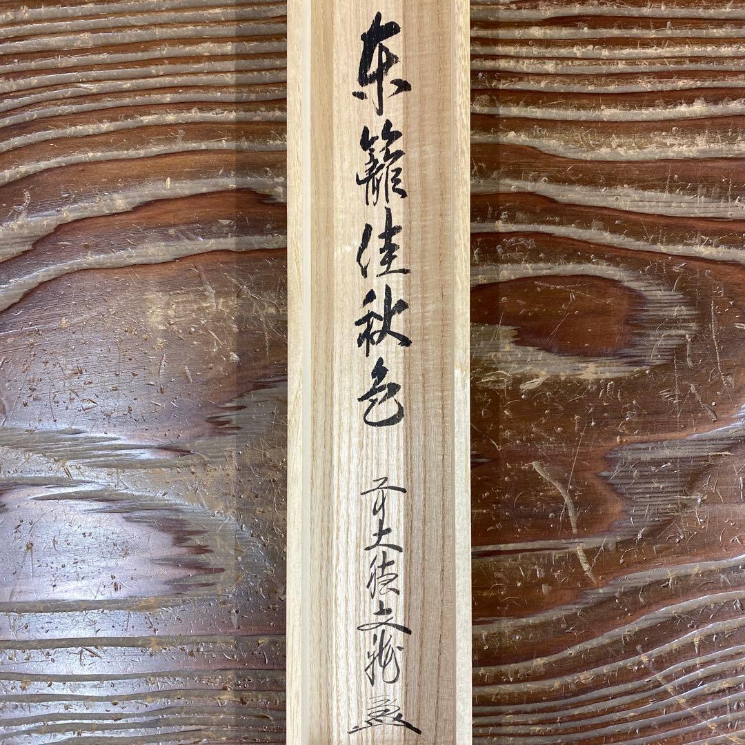 美品 掛け軸 法谷文雅作「東籬佳秋色」大徳寺 共箱 禅語 茶掛け 秋掛け