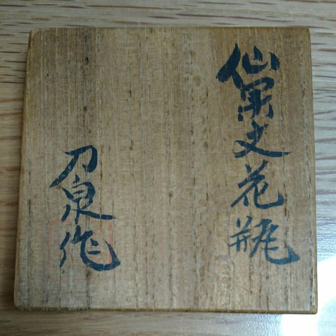 土肥刀泉　仙果文花瓶