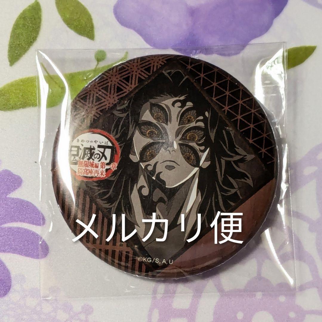 鬼滅の刃 無限城編 ダイニング 第三期 缶バッジ 黒死牟