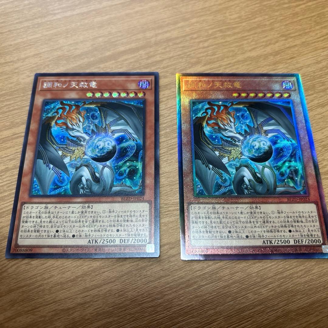 調和ノ天球竜　シク1枚、アル1枚　計2枚セット