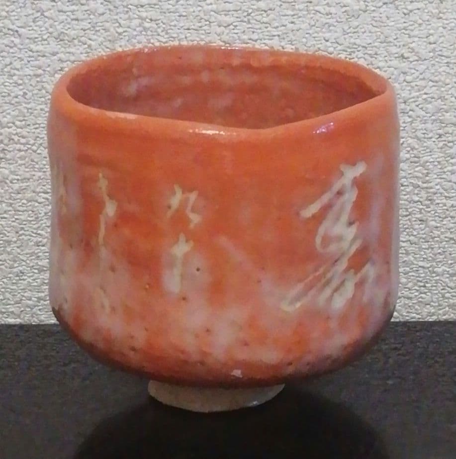 伊藤才叟作　雅風軒　服部擔風刻　赤茶碗『福寿』共箱　共布　茶道具