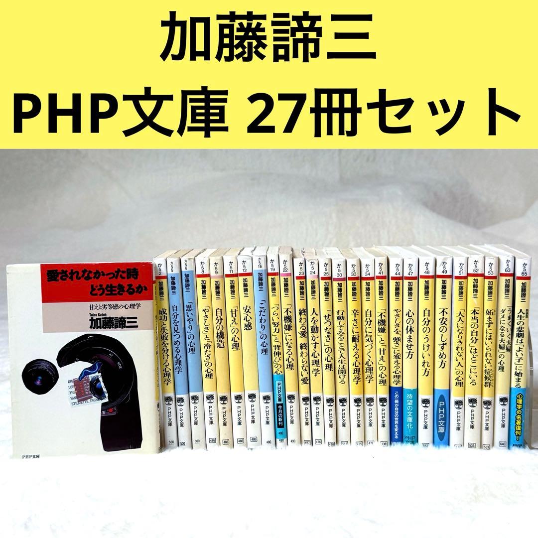 加藤諦三 PHP文庫 27冊セット 愛されなかった時どう生きるか 等