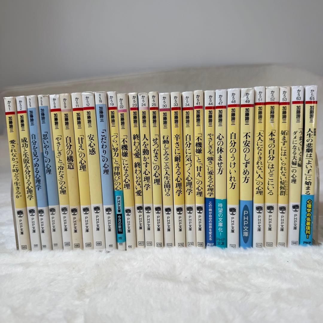 加藤諦三 PHP文庫 27冊セット 愛されなかった時どう生きるか 等