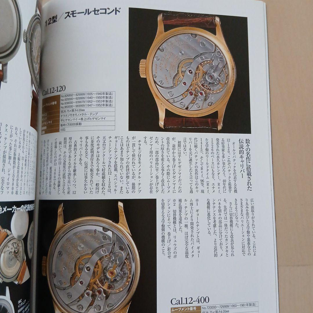 「パテックフィリップ大図鑑」 オールドパテック満載！