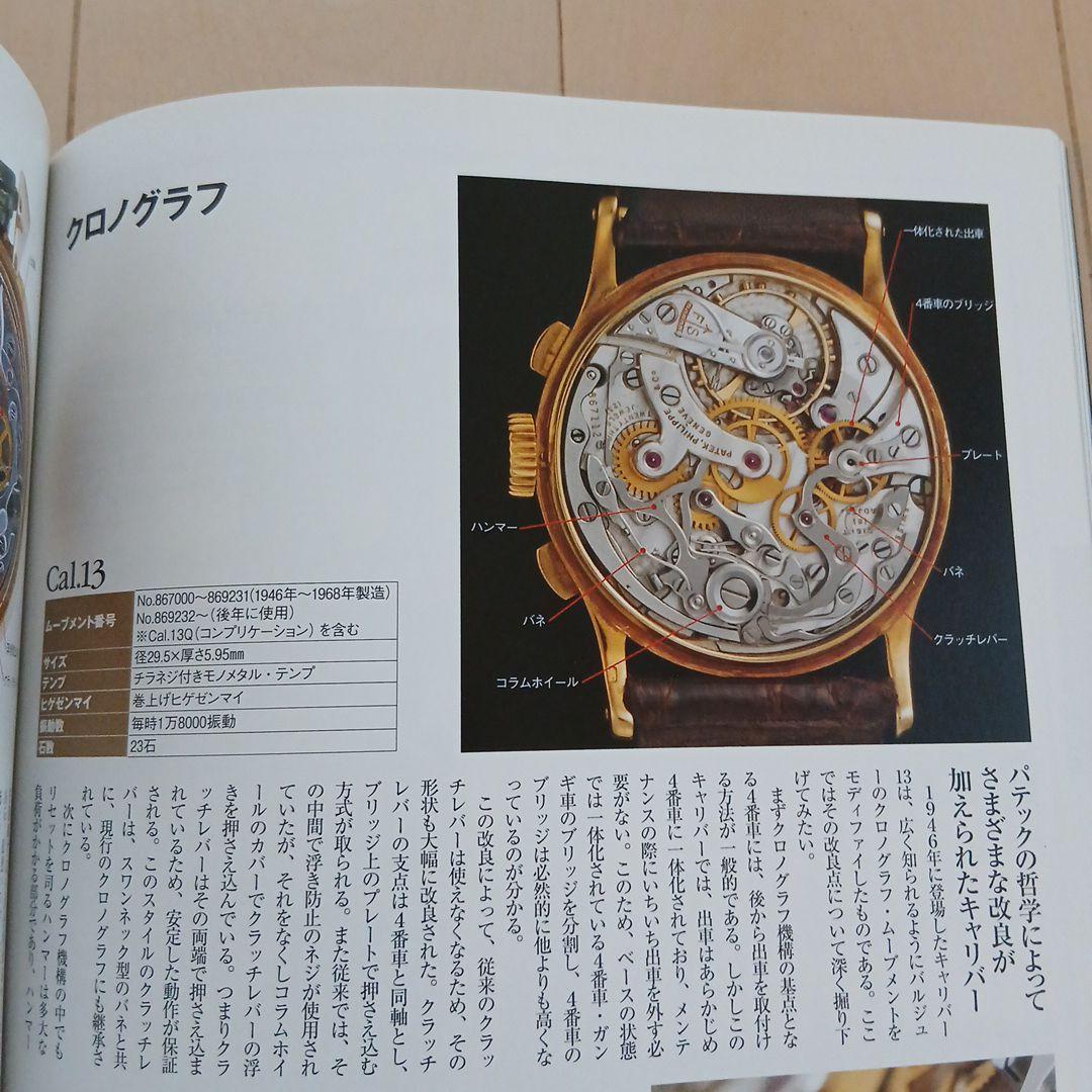 「パテックフィリップ大図鑑」 オールドパテック満載！