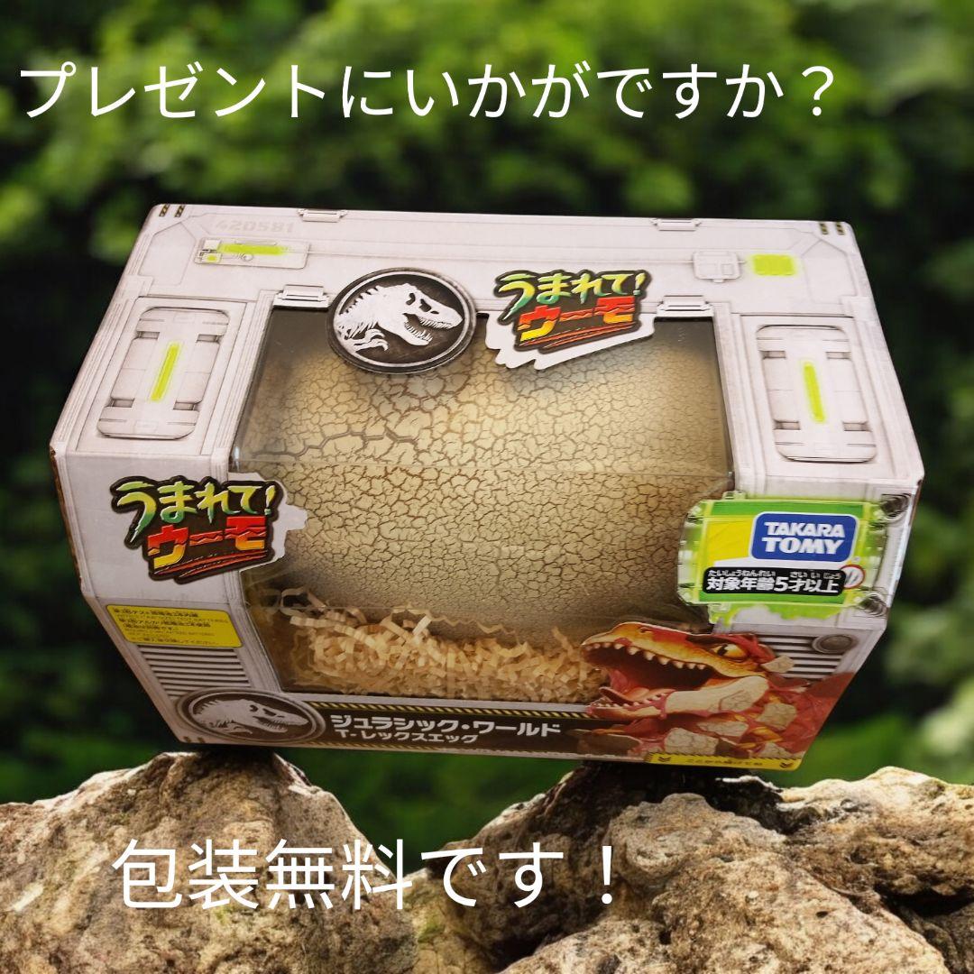 タカラトミー ジュラシック・ワールド T-レックスエッグ