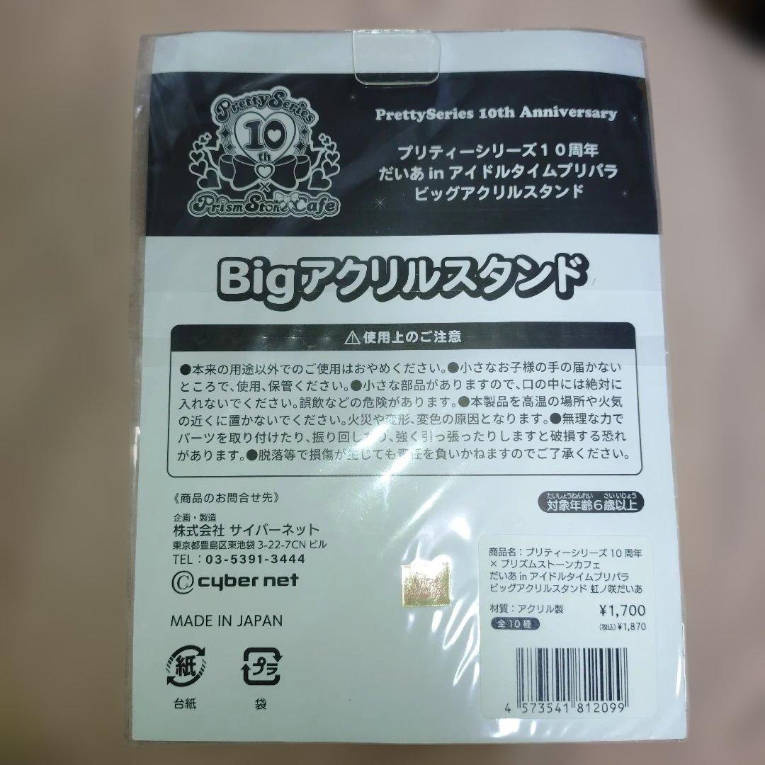 だいあ(茶色) ビッグアクリルスタンド 「プリティーシリーズ10周年