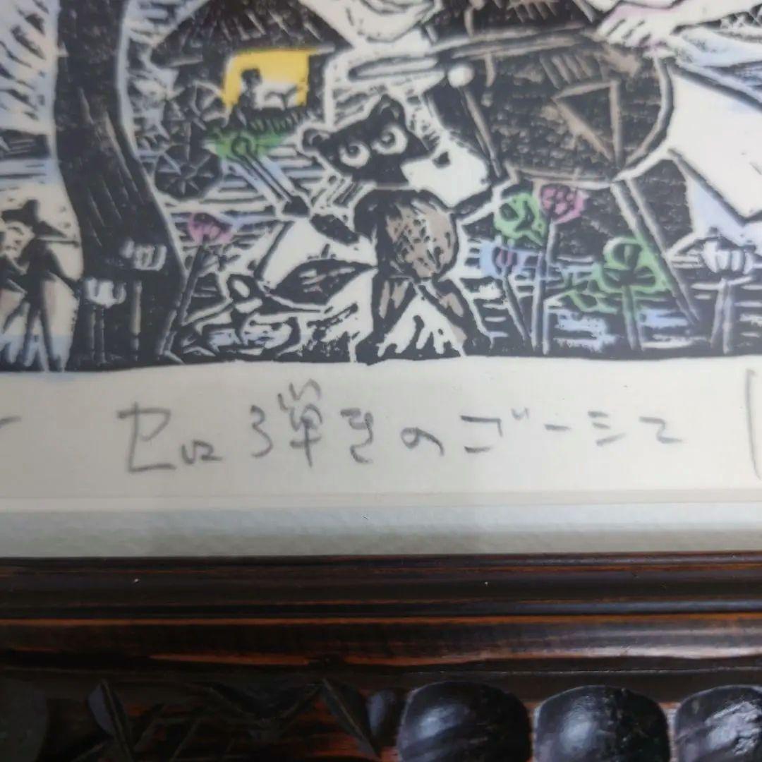 M0922A1 佐藤国男作 セロ弾きのゴーシュ 木版画 サイン有り