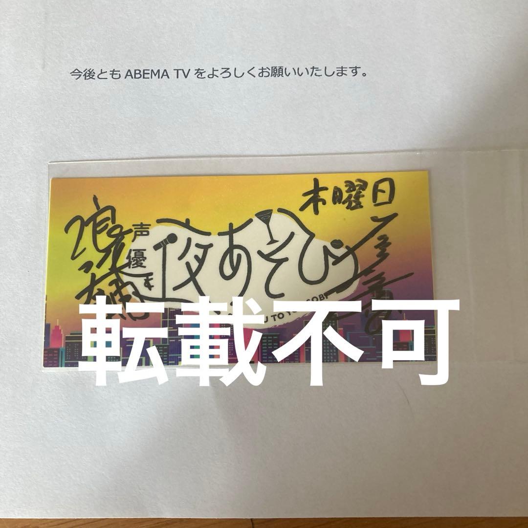 声優と夜あそび 直筆サイン ステッカー 浪川大輔 石川界人 木曜
