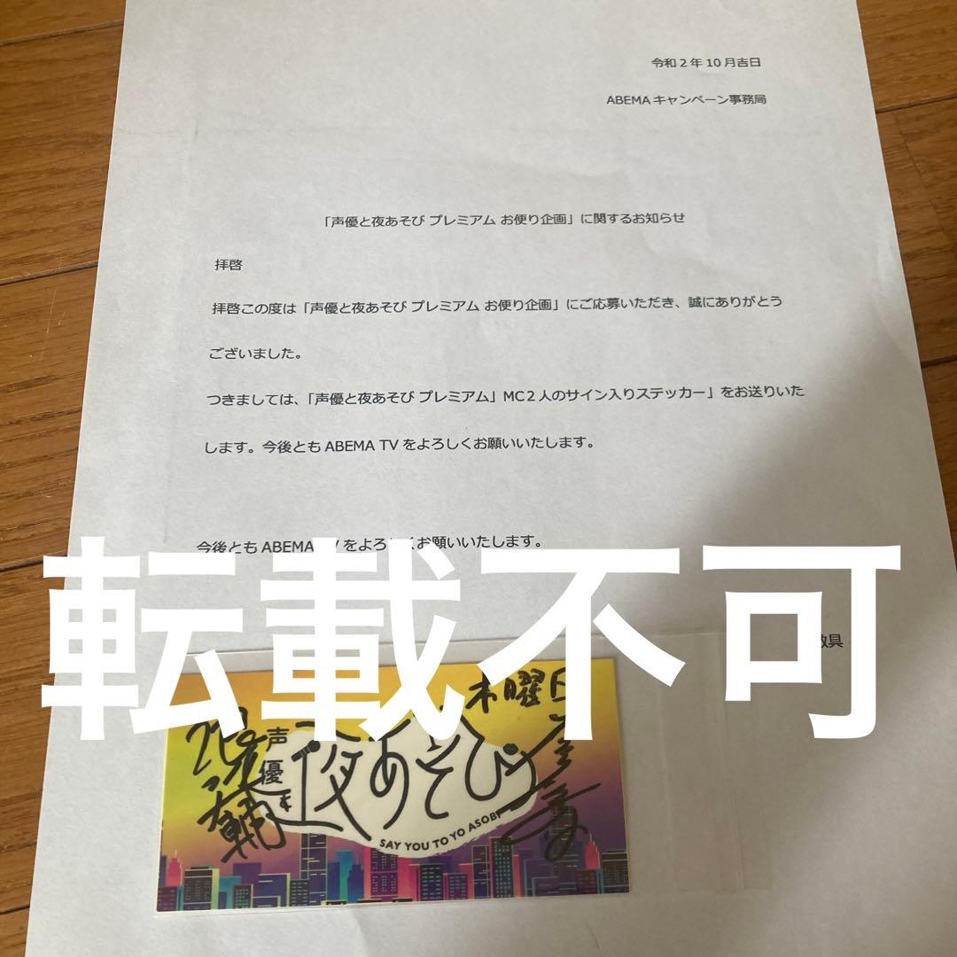 声優と夜あそび 直筆サイン ステッカー 浪川大輔 石川界人 木曜