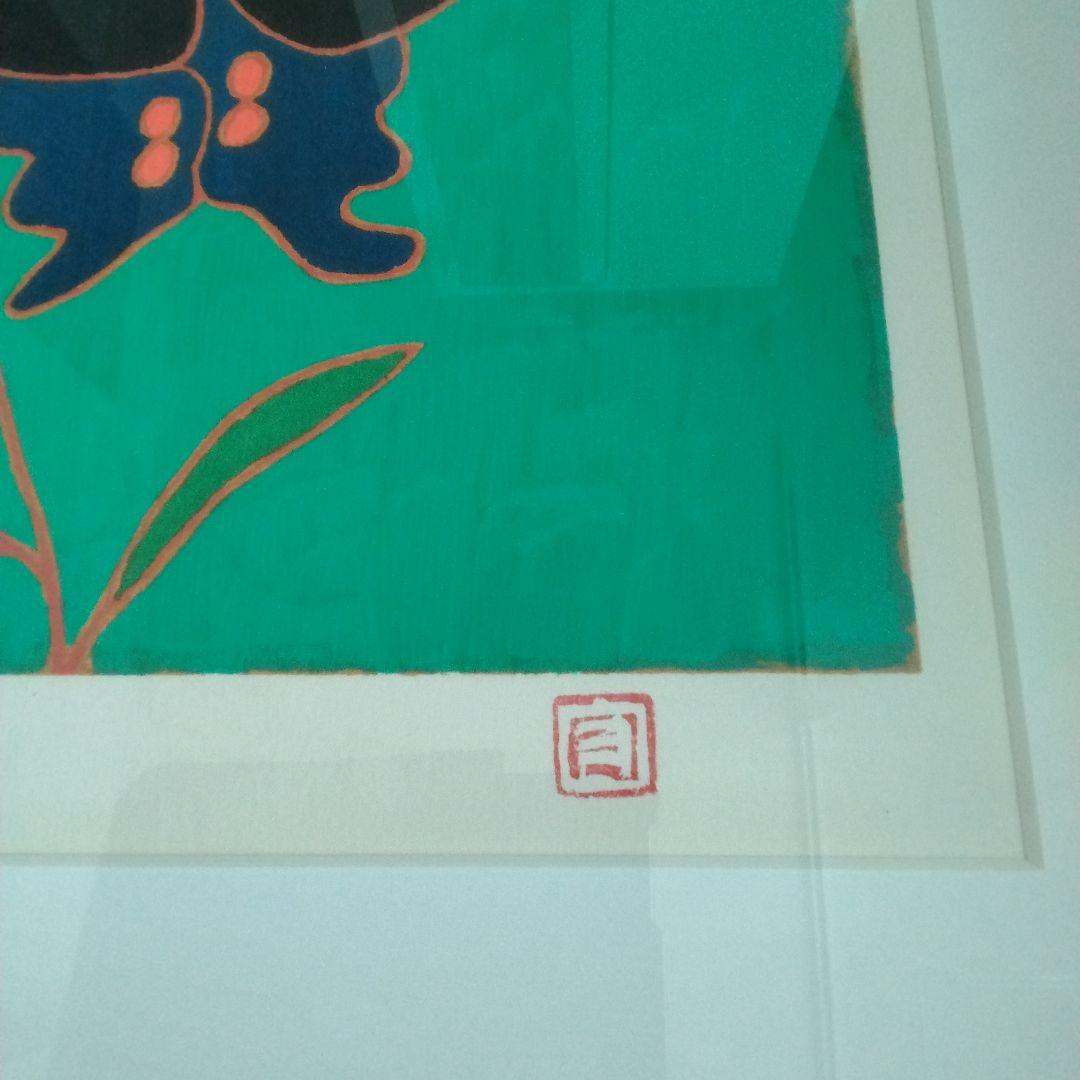 熊谷守一　リトグラフ　鬼百合と揚羽蝶　代表作のひとつ　ED200　印　刷込サイン