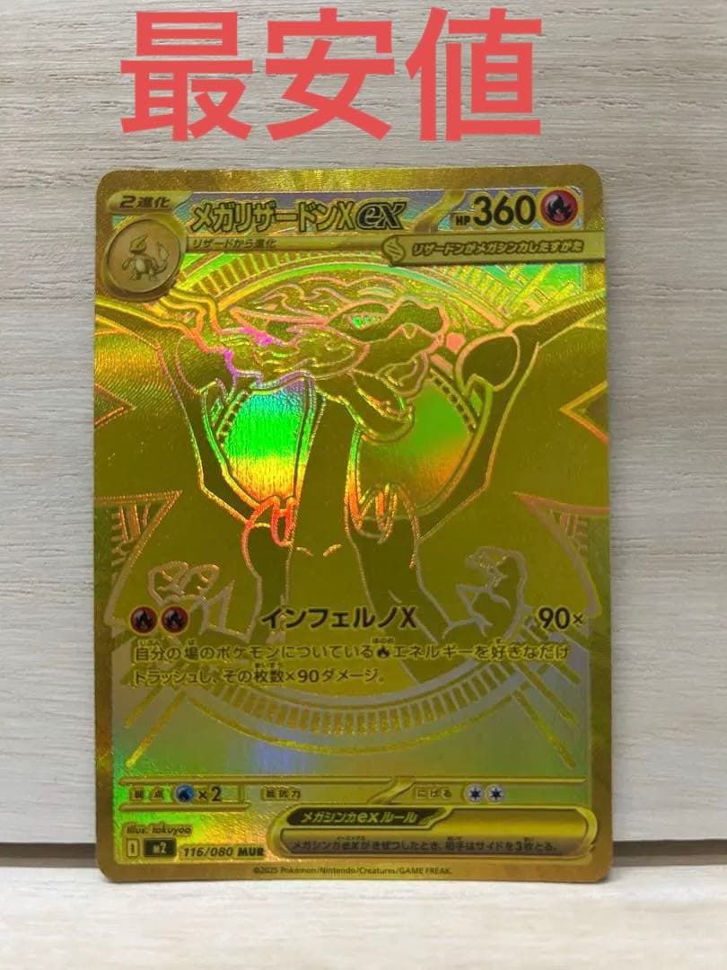 と*ろ様 メガリザードンX ex MUR