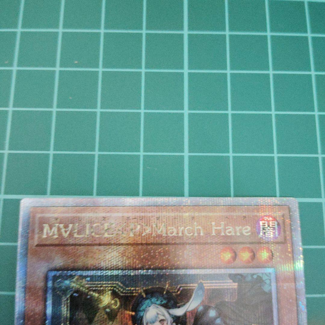 M∀LICE〈P〉March Hare 25thシークレット3枚
