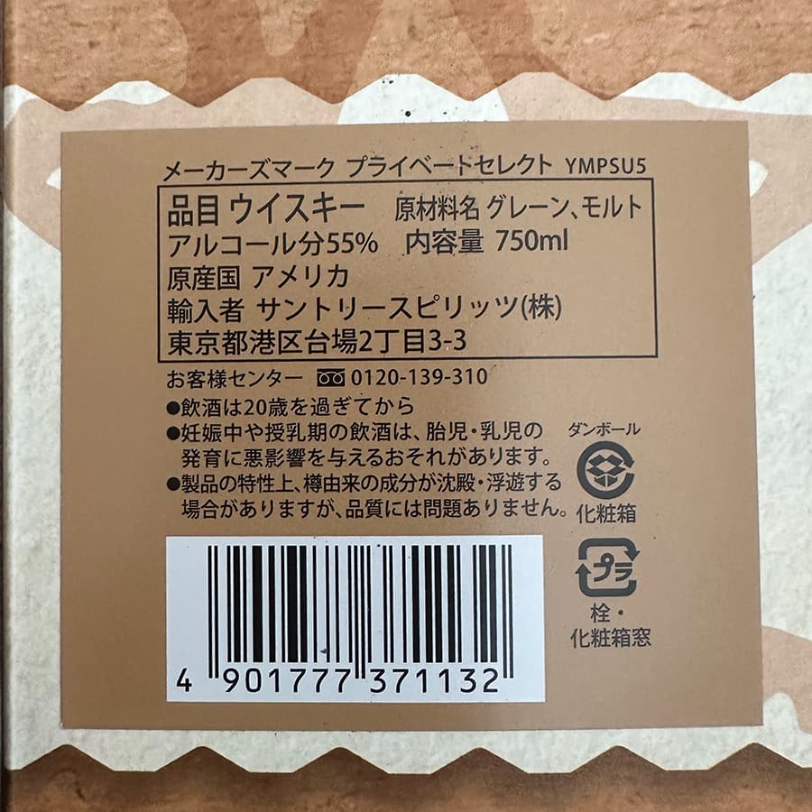 【未開栓】 メーカーズマーク プライベートセレクション 750ml ウイスキー