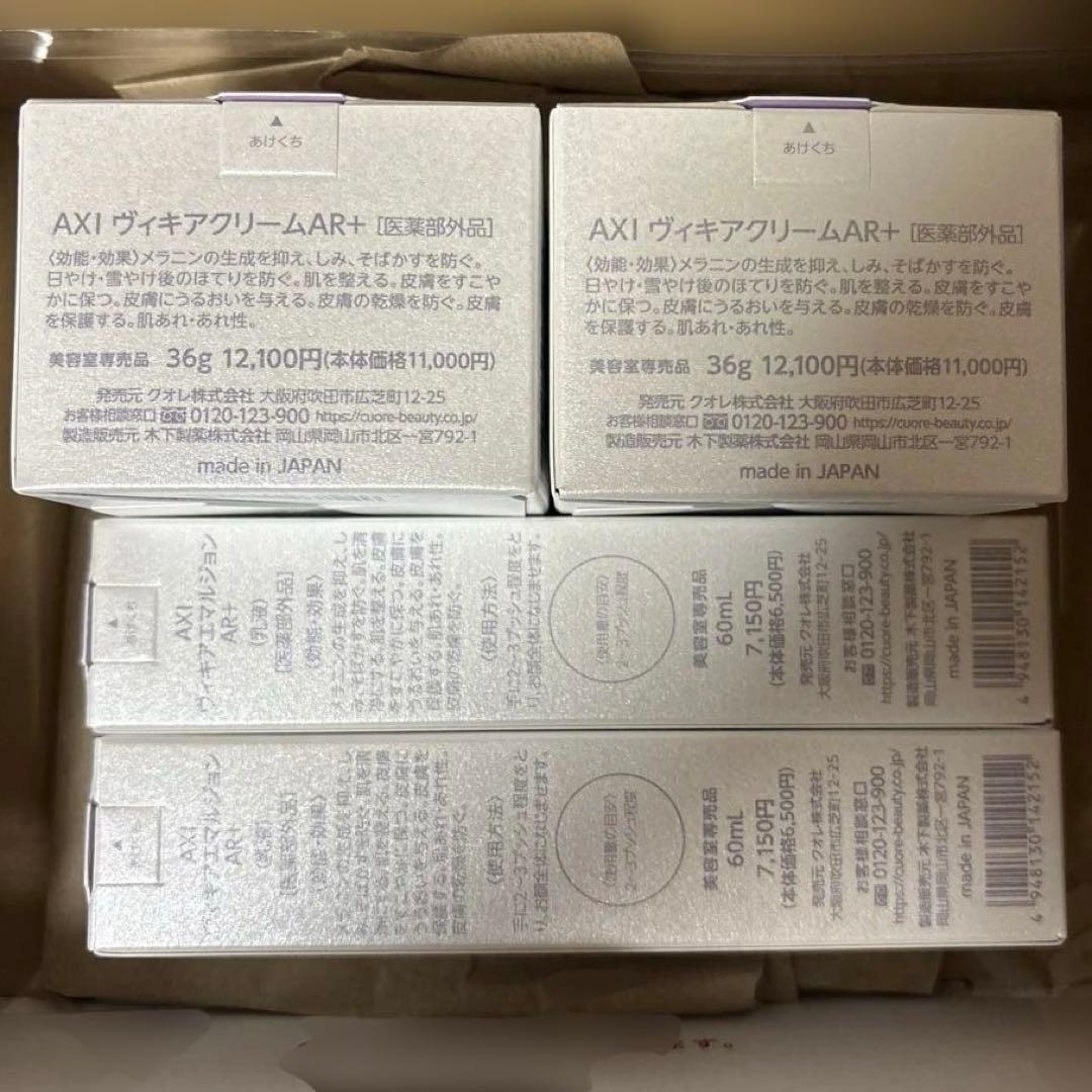 AXI VIKIA ヴィキア　クリーム　エマルジョン　各2点セット