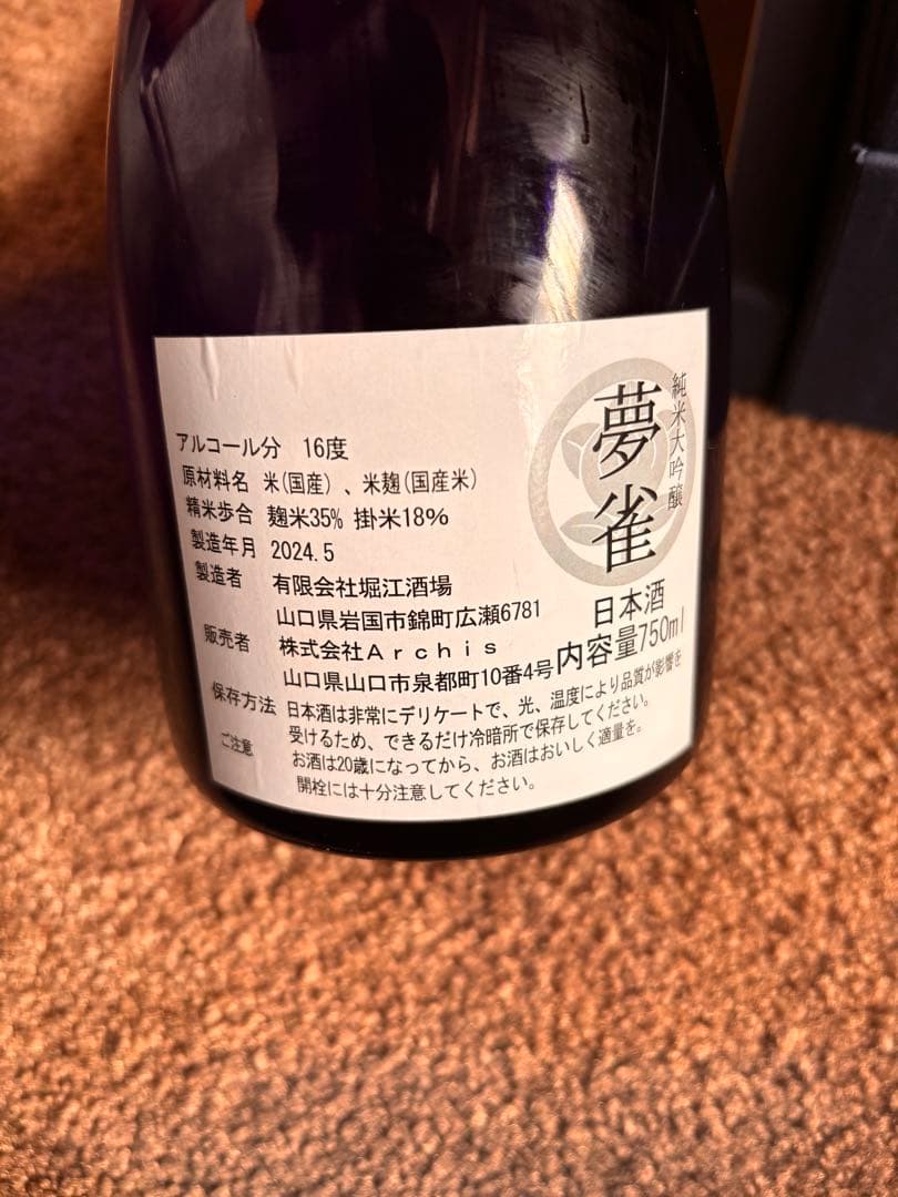 【新品未開封】夢雀 MUJAKU 2024 純米大吟醸 750ml／箱・付属品付