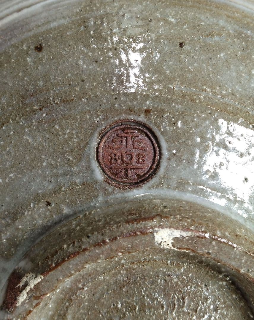 【本物保証】永楽善五郎 十六代 即全 刷毛目鉢≪表千家十三代 即中斎 書付≫共箱