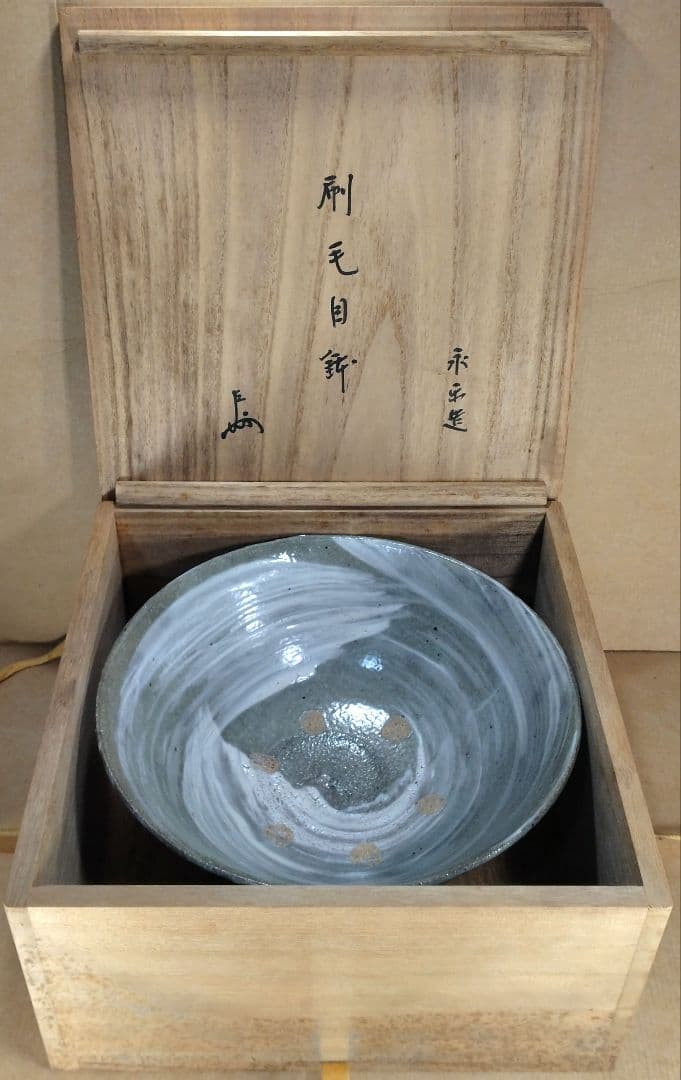 【本物保証】永楽善五郎 十六代 即全 刷毛目鉢≪表千家十三代 即中斎 書付≫共箱