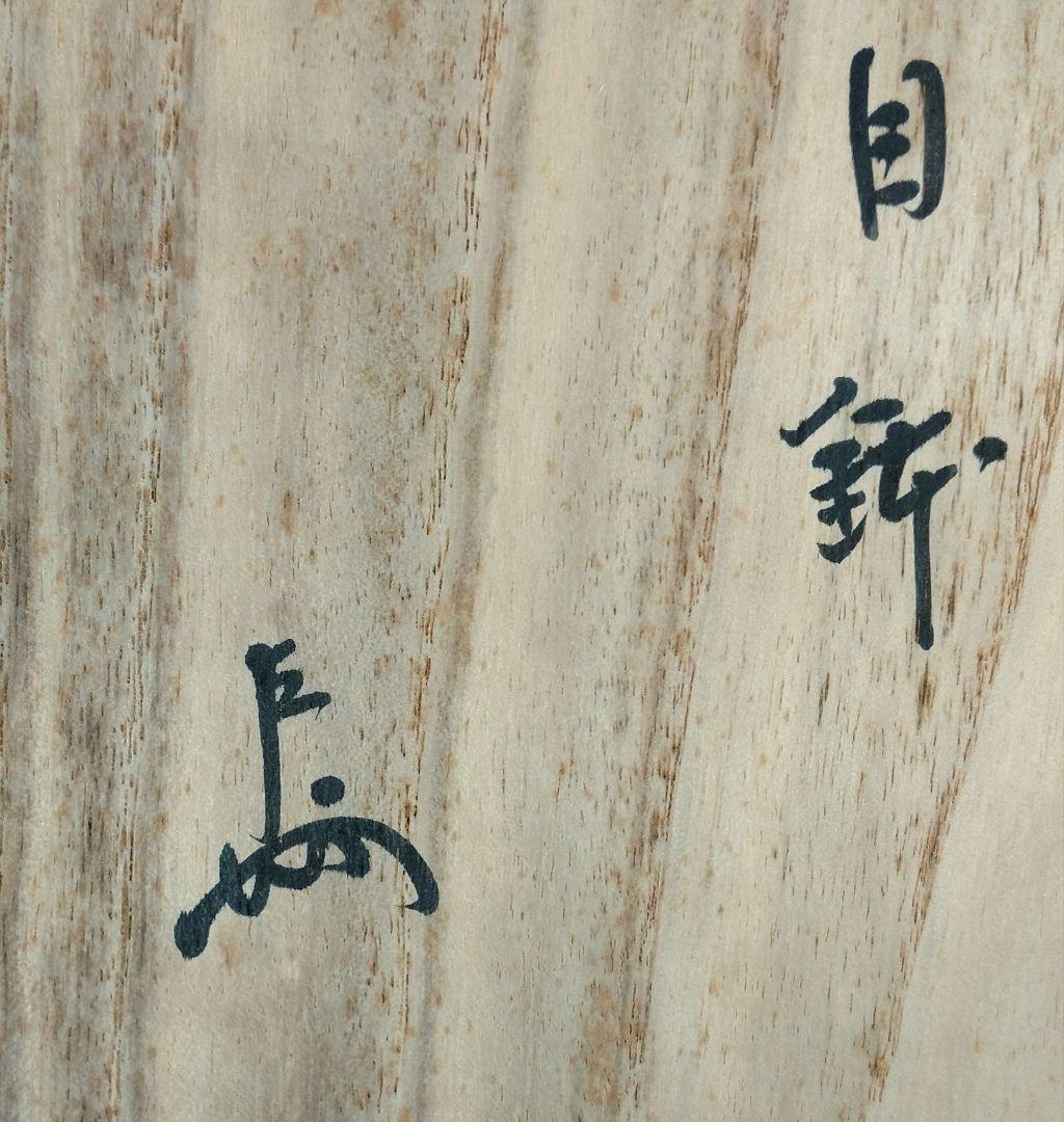 【本物保証】永楽善五郎 十六代 即全 刷毛目鉢≪表千家十三代 即中斎 書付≫共箱