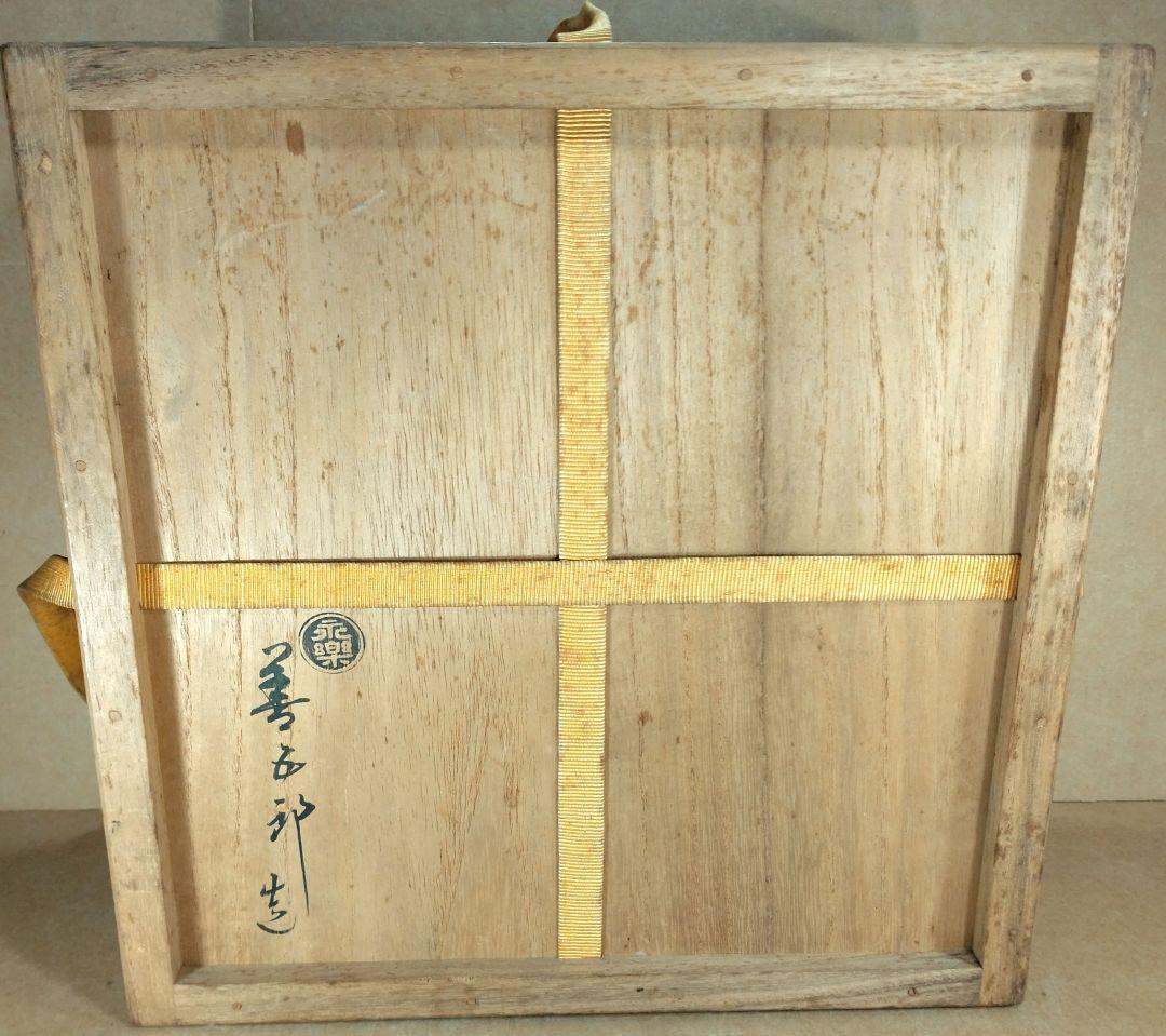 【本物保証】永楽善五郎 十六代 即全 刷毛目鉢≪表千家十三代 即中斎 書付≫共箱