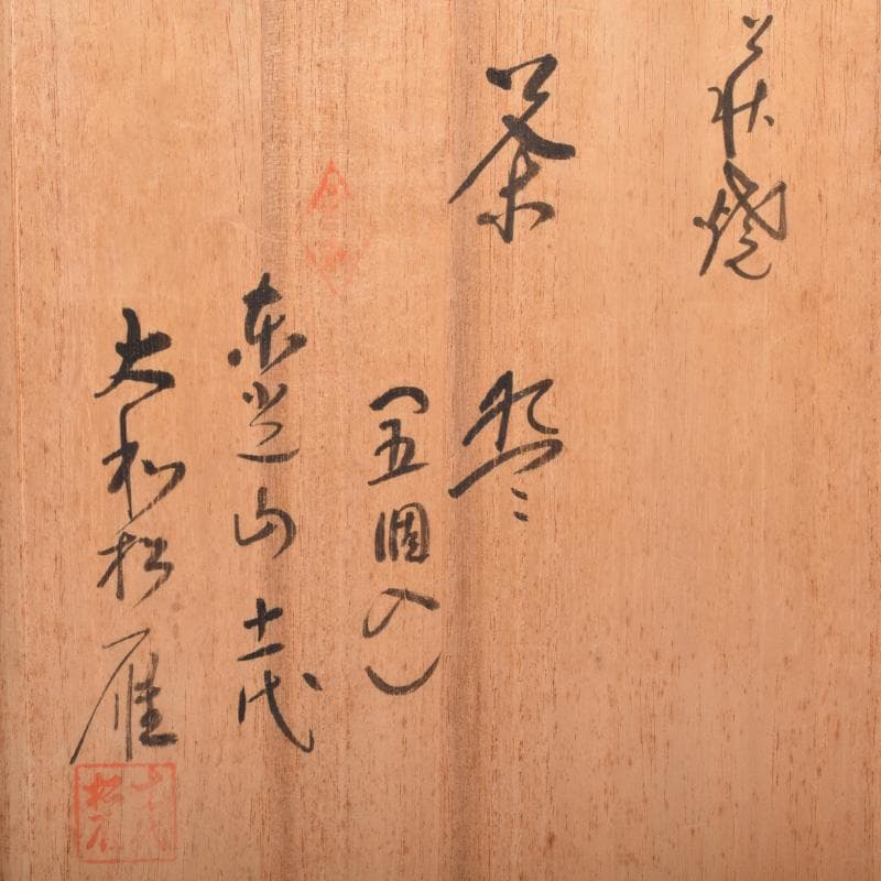 茶道具　萩焼　東光山窯　十一代大和松雁作　茶碗　五客　共布共箱　C　7614A