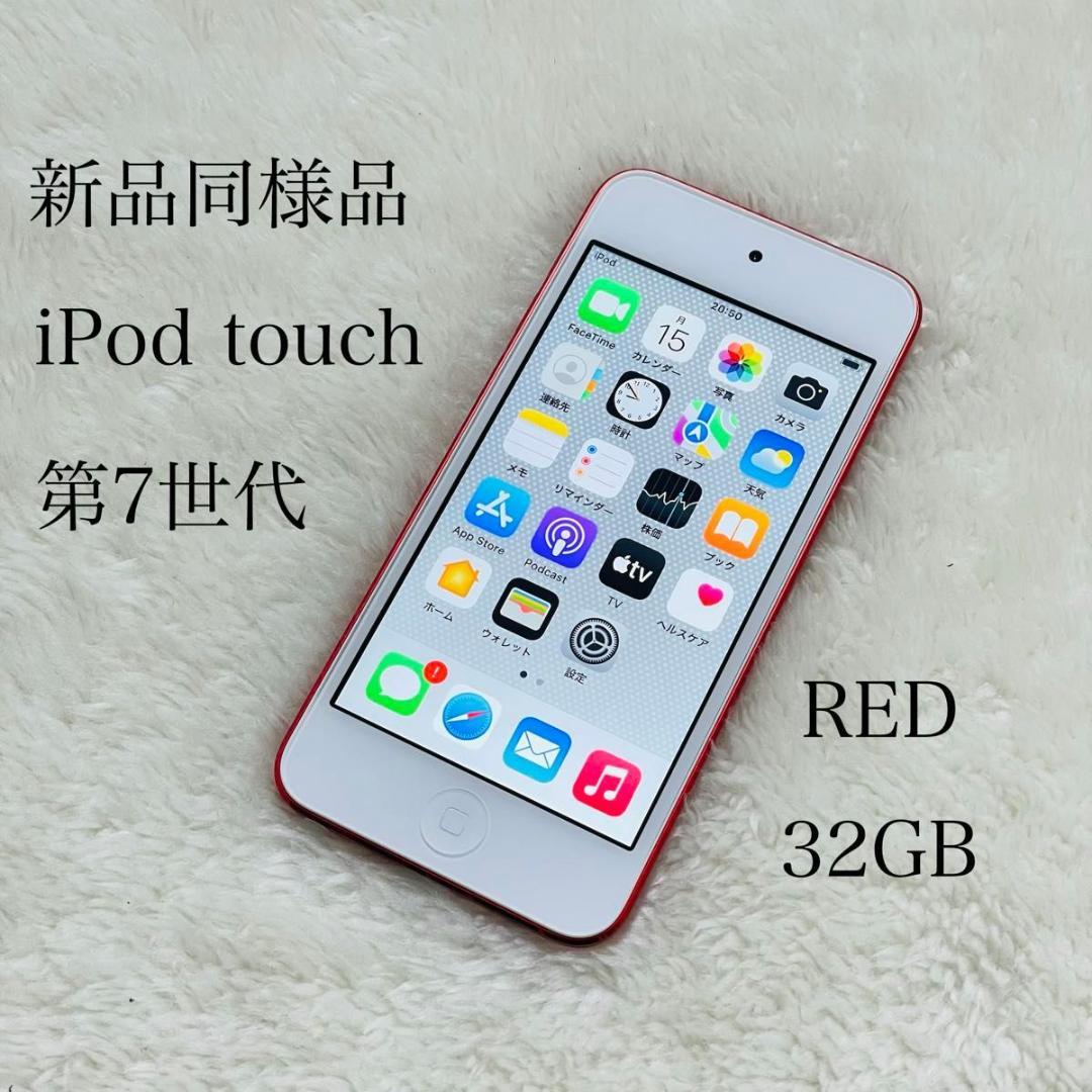 【新品同様品】iPod touch 第7世代 32GB レッド